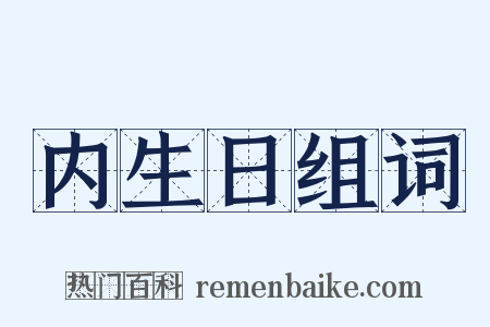 内生日组词是什么意思的图片